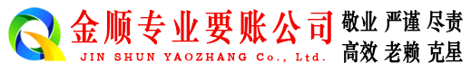 安图金顺要债公司